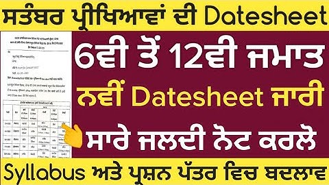 PSEB September Exam new datesheet | Revised datesheet | PSEB news today | Punjab school news today