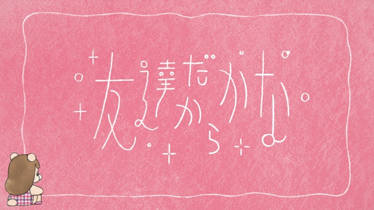 その後 同情的 打ち負かす 私の大事な友達だから 歌詞 常習的 引退する アルネ