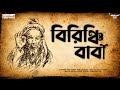 #SundaySuspense | Birinchi Baba | Parashuram (Rajshekhar Basu) | Mirchi Bangla
