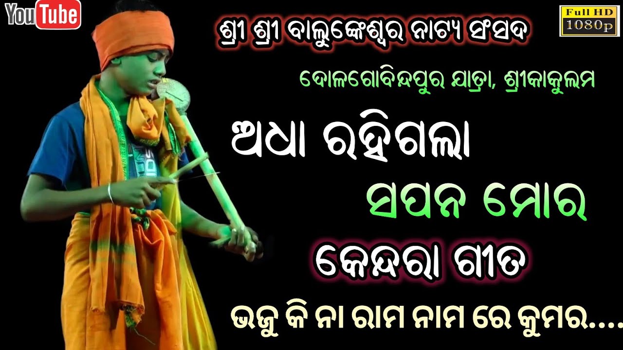 ଭଜୁ କିନା ରାମ ନାମ ରେ କୁମର - Bhaju kina rama nama || Adha rahigala  sapana mora Dolagobindapur jatra