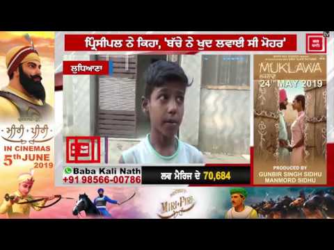 Private School ਨੇ Fees ਨਾ ਦੇਣ `ਤੇ ਬੱਚੇ ਨਾਲ ਕੀਤਾ ਸ਼ਰਮਨਾਕ ਕਾਰਾ