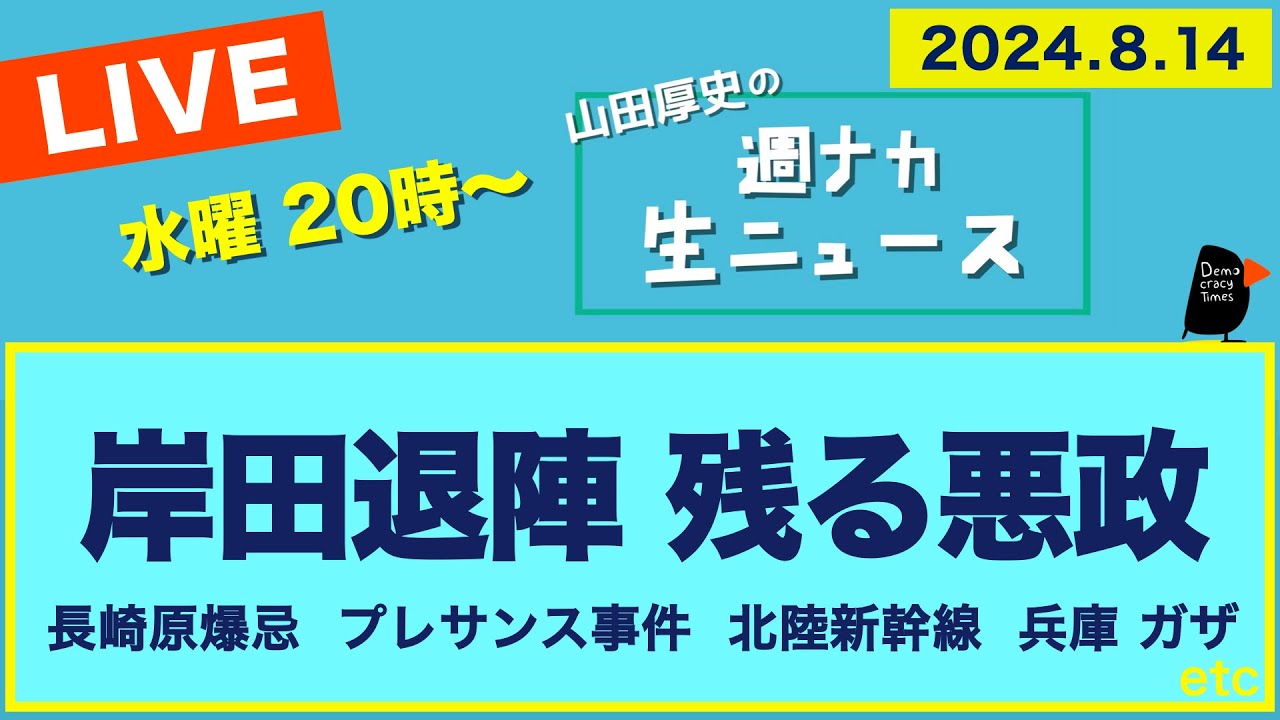 ◆ 本日20時〜 生配信 ＜岸田退陣 残る悪政＞【山田厚史の週ナカ生ニュース】