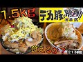 ２種巨大豚と１キロ越えのヤサイに立ち向かう【麺 半蔵】