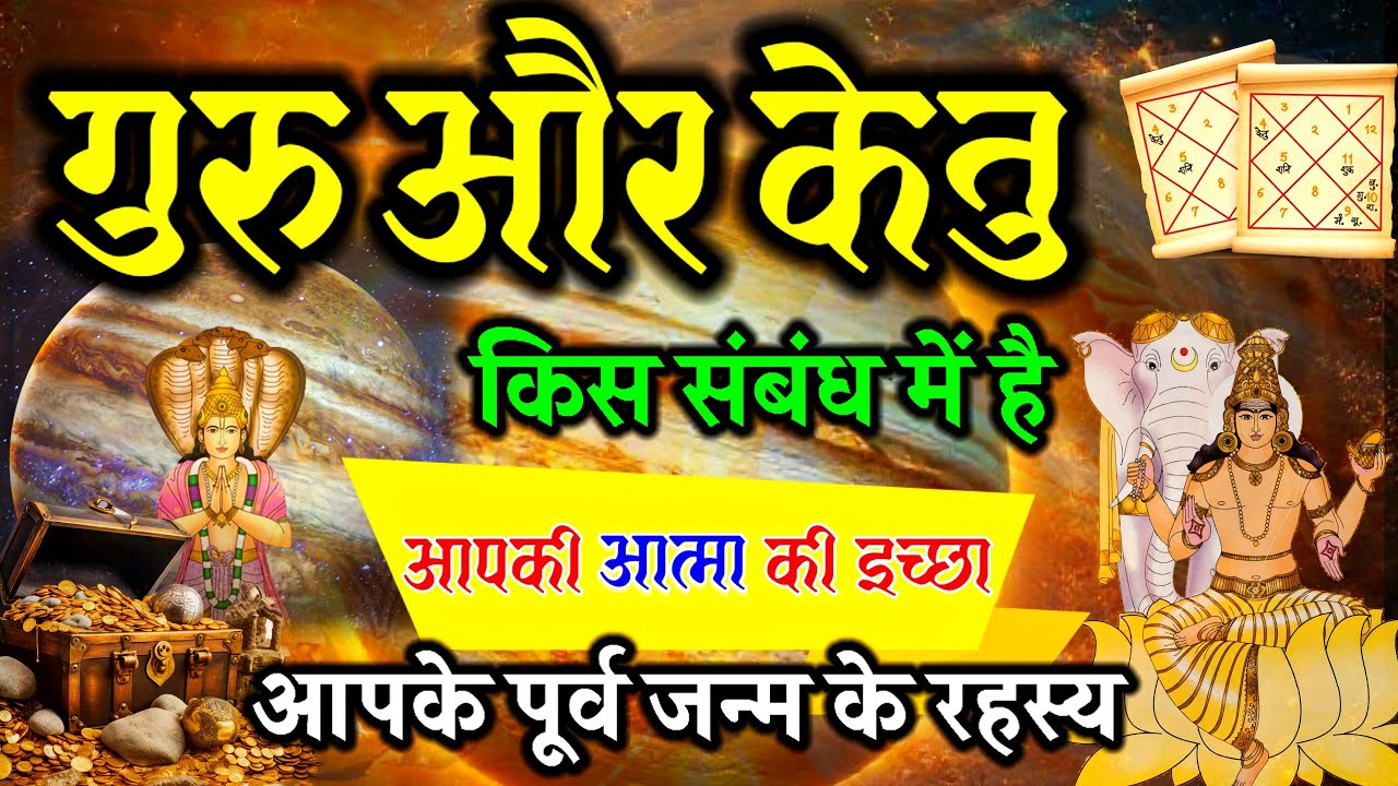 गुरु और केतु का संबंध बताएगा आपके पूर्वजन्म के राज़। Jupiter Ketu । साधु और सन्यासी का योग।