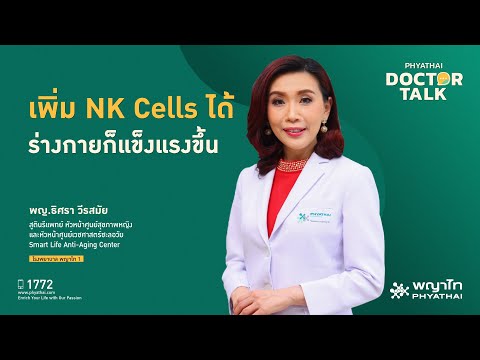 Doctor Talks | เพิ่ม NK Cells ได้ ร่างกายก็แข็งแรงขึ้น
