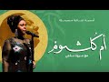 مروة ناجي كلثوميات 