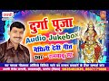 Durga puja song  rambabu jha      