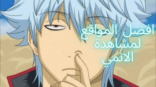 افضل المواقع لمشاهدة الانمي