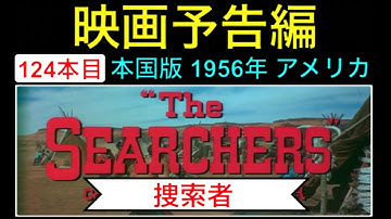 予告編「捜索者」（The Searchers）  trailer ジョンウェイン ジョンフォード ナタリーウッド JohnWayne 西部劇 映画 映画cm movie【映画予告編：124本目】