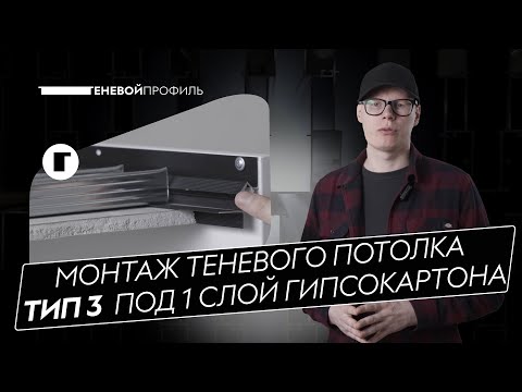 Монтаж потолка из гипсокартона с Теневым профилем ТИП 3 СВЕТ - Инструкция по установке с подсветкой