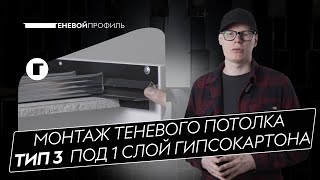 Монтаж потолка из гипсокартона с Теневым профилем ТИП 3 СВЕТ - Инструкция по установке с подсветкой