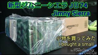 #新型ジムニーシエラJB74w #JimnySierraJB74w 内装アクセサリー買ってみた