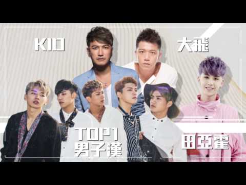 1222最強音演唱會 亞洲大勢音樂演唱會 男歌手篇