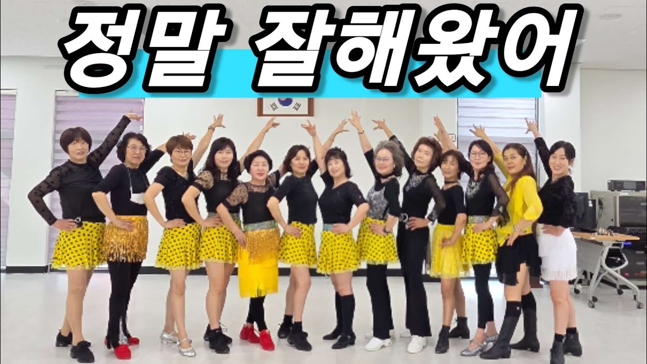 정말 잘해왔어 라인댄스 /  쉬운 초중급 / 구리시 인창동 주민센터