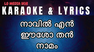 Miniatura de vídeo de "നാവിൽ എൻ ഈശോ തൻ നാമം karaoke | navil en esho than namam karaoke with Malayalam lyrics"