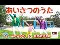 「あいさつのうた」イセイジン×れのれらTV〜仙台から全国へ〜"Song of greeting" music video【#401】