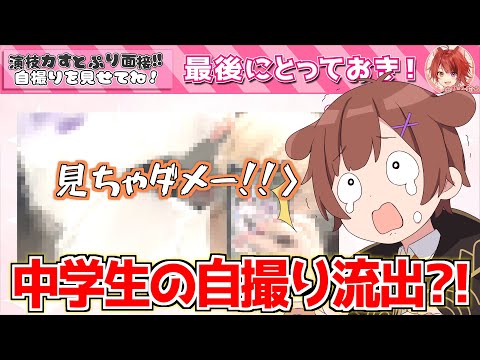 【すとぷり】演技力すとぷり面接5してたら中学生の自撮り流出しちゃったんだけど？！WWWWW【事故画像】