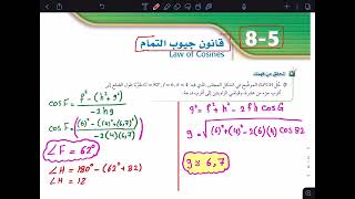 رياضيات 2-3 |  5-8 : قانون جيوب التمام  ( تحقق من فهمك )  | ثاني ثانوي