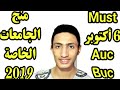 منح الجامعات الخاصة في مصر 2019 Must-Buc-Auc