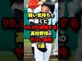 軽い気持ちできくと99.9%後悔する高校野球のヤバい事件3選#プロ野球 #shorts