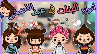 (انواع البنات في عيد الاضحى🐑❤️ ) _فيلم العيد🎉_ اي نوع انتم؟! _كوميديا _ توكا بوكا _#فن-و-ابداع