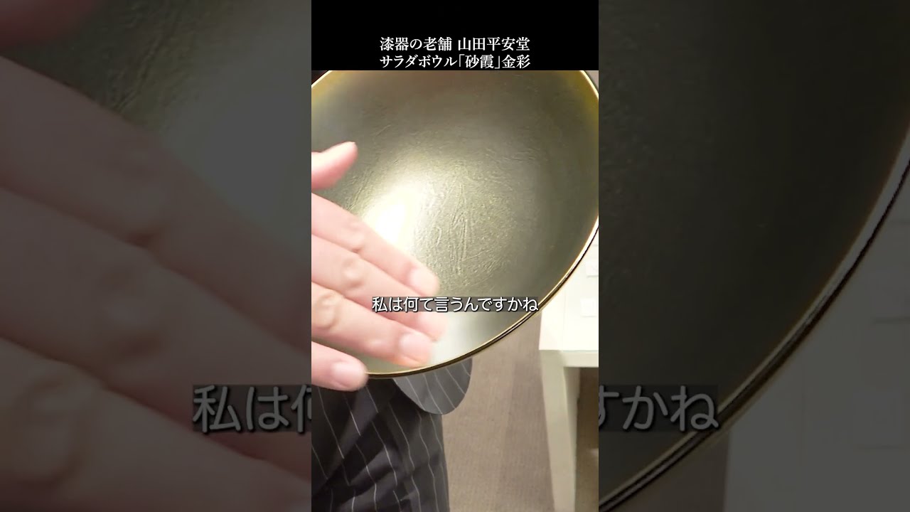 軽くて使いやすい漆器のサラダボウル「砂霞」 宮内庁御用達 山田平安堂4代目当主の商品紹介ショート #shorts