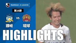 カマタマーレ讃岐vsＦＣ琉球 J3リーグ 第16節