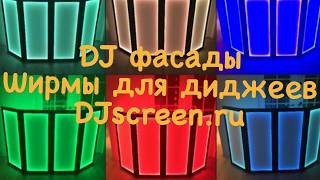 DJ Фасады Ширмы для Диджеев от Djscreen