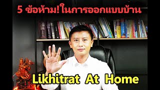 ลิขิตรัตน์ รับสร้างบ้าน EP.16 5 ข้อห้าม การสร้างบ้าน