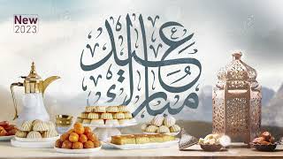 عيد مبارك - جديد 2023 أحدث أناشيد العيد  – New Eid 2023