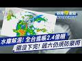 水庫解渴! 全台進帳2.4億噸　還沒下完! 週六仍須防豪雨｜新聞"樺"重點PODCAST@TVBSNEWS01