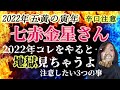 【辛口注意⚠️】2022年運勢七赤金星さん、コレをやったら地獄見ちゃうよ..節分前に「鬼は外、福は内!」
