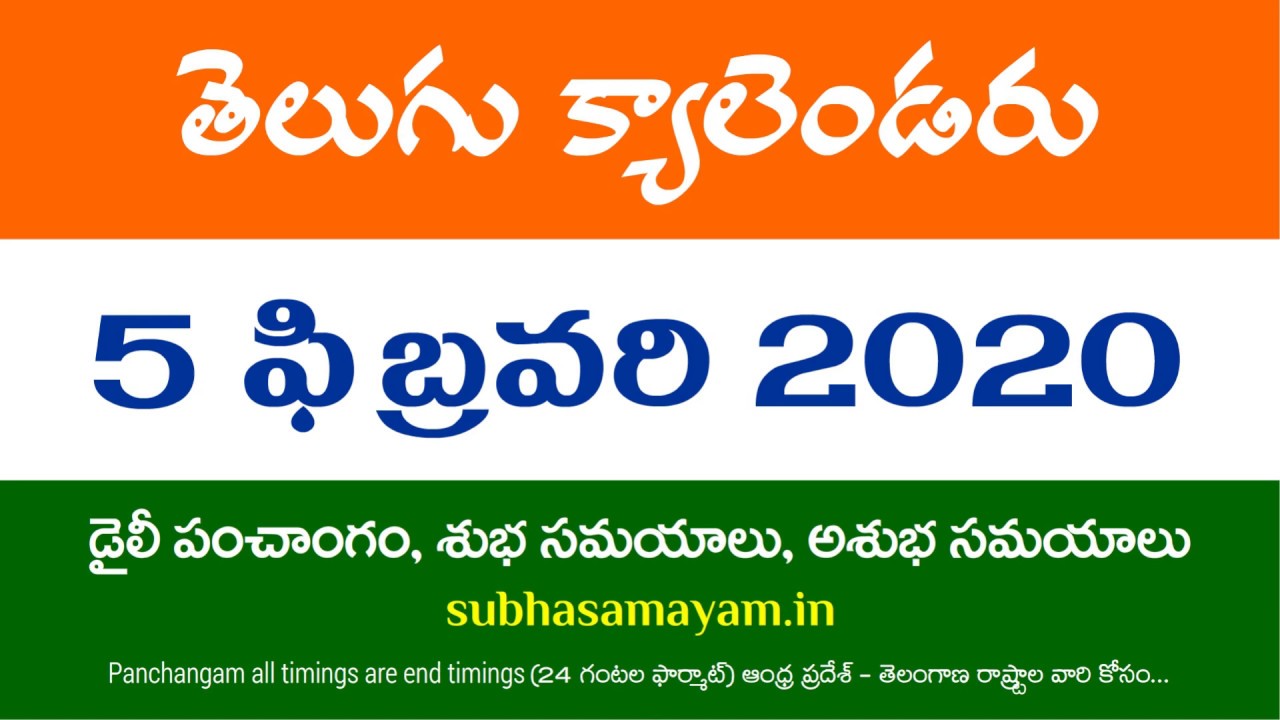 5 February 2020 Telugu Calendar Panchangam Today