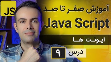 آموزش طراحی سایت با جاوا اسکریپت [درس 9] - ایونت