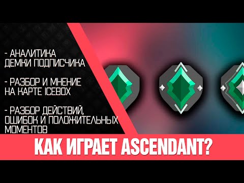 Видео: Анализ Демо | Как играет Ascendant? Ошибки, которые вы допускаете в Valorant