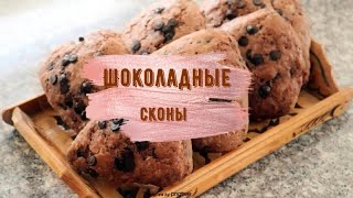 ШОКОЛАДНЫЕ СКОНЫ/БЫСТРОЕ ПЕЧЕНЬЕ К ЧАЮ/ДЕЛАЕМ КАЖДОЕ ВОСКРЕСЕНЬЕ