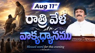Aug 11th, 2026 ఈ సాయంకాలపు వాక్య ధ్యానం | Blessed Word For This Evening | Pjsp Life Changing
