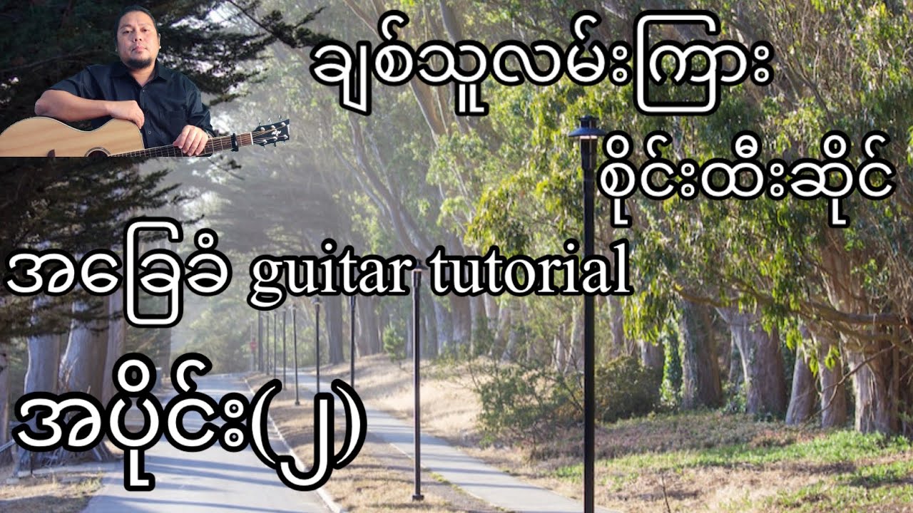 ချစ်သူလမ်းကြား - စိုင်းထီးဆိုင် - အခြေခံ guitar tutorial အပိုင်း (၂)@lineasyguitar