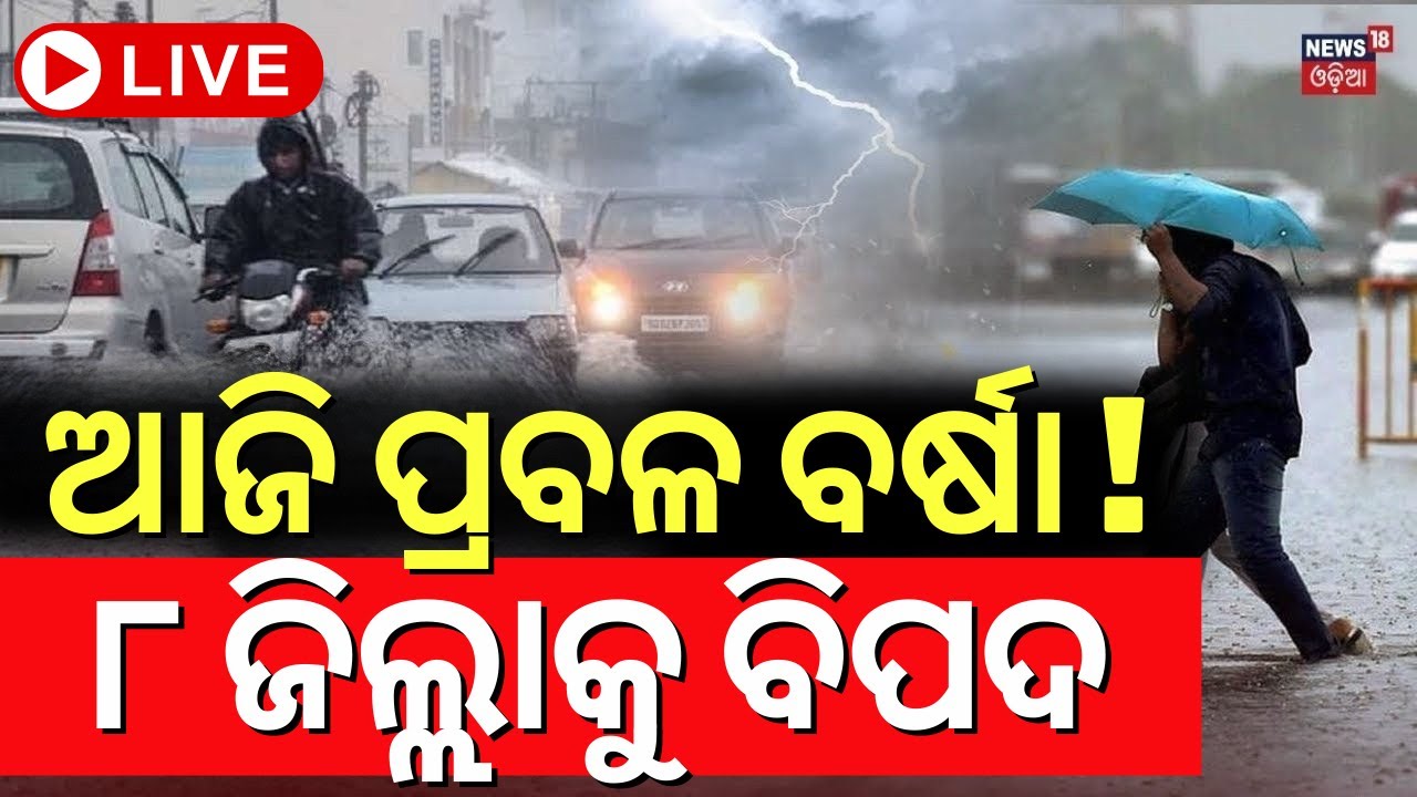 Live: ପ୍ରବଳ ବର୍ଷା ଆଲର୍ଟ Low Pressure In Bay Of Bengal | Kalabaisakhi Rain
