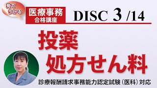 医療事務講座 完全版 DISC3-1 投薬・処方せん料