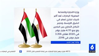 وزارة التجارة والصناعة المصرية : الإمارات تعد أكبر شريك تجاري لمصر في الشرق الأوسط