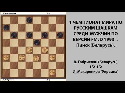 В. Габриелян - И. Макаренков. Чемпионат Мира по Русским шашкам 1993