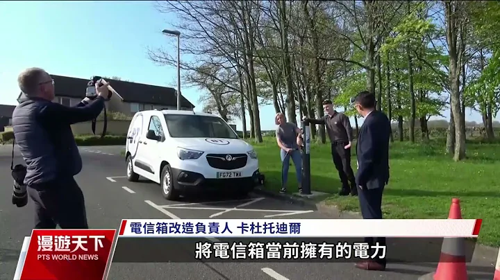 解決電動車充電問題  英電信箱改裝充電樁 - 天天要聞
