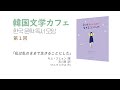 韓国文学カフェ 第1回 / 한국 문학 독서 모임 제1회