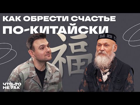 Китайская философия и счастье. Как перестать волноваться и заглянуть в будущее?