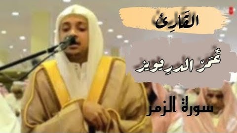 تلاوة خاشعة للقارئ عمر الدريويز |سورة الزمر 2021