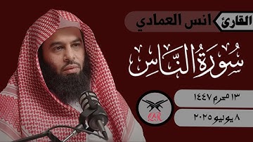 انس العمادي | سورة الناس كامله | ٨ يوليو ٢٠٢٥ | صلاة المغرب
