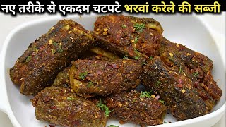 चटपट भरव करल क सवदषट सबज बनन कवधBharwan Karele Recipehow To Make Stuffed Karela