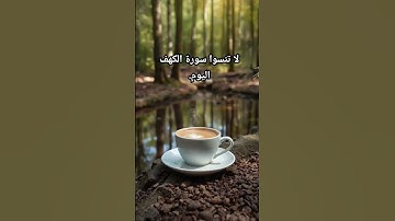 سورة الكهف. #سورة_الكهف #ماهر_المعيقلي #اكسبلور #لايك #fypage #foryou #fyp #quran #قرآن_كريم