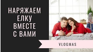 VLOGMAS/НАРЯЖАЕМ ЕЛОЧКУ/ДЕКАБРЬ 2018